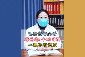乙肝患者必看，避开这4个坏习惯，一辈子不恶变 #乙肝 #肝病专家 #中医视频封面
