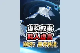 【星穹铁道】虚构叙事欺人虚言通关阵容推荐！让我看看谁没满星？视频封面