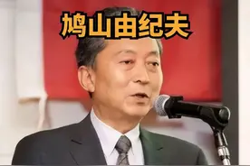 日本前首相鸠山由纪夫：抵制安倍，向中国道歉，向二战纪念碑下跪 #国际 #历史 #人物 #日本 #鸠山由纪夫 鸠山由纪夫是日本罕见的“反战人士”，2013年他曾参观南京大屠杀纪念馆。鸠山说：“我秉承鸠山家族‘友爱’的家训，怀着对二战的忏悔之情，为日本的罪行道歉。”那么鸠山是何人，家族有何故事？他有何忏悔之举？