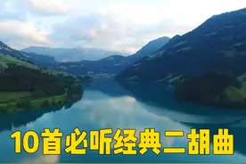10首经典二胡纯音乐，催眠助眠净化心灵，建议朋友们赶快收藏吧视频封面