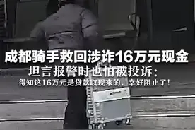 成都骑手救回涉诈16万元现金  坦言报警时也怕被投诉：得知这16万元是贷款取现来的，幸好阻止了！视频封面