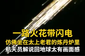 绝美！#神舟十八号载人飞船返回舱如同璀璨流星划过夜空  航天员说一路火花带闪电仿佛坐在太上老君的炼丹炉里 #航天员解说回地球太有画面感视频封面