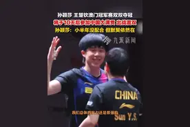 9月14日，中国澳门，#孙颖莎王楚钦澳门冠军赛双双夺冠  ，将于10天后参加中国大满贯出战混双，#孙颖莎称与王楚钦默契依然在 。