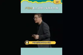 #卢伟冰差点说错小米新机价格 卢总：还好我反应快，不然捅娄子了#卢伟冰 #雷军 #小米视频封面