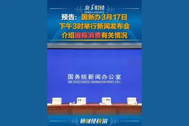 预告：国新办3月17日下午3时举行新闻发布会 介绍提振消费有关情况 #提振消费视频封面