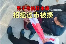 男子身披日本国旗招摇过市，热心市民将他按倒在地并报警视频封面