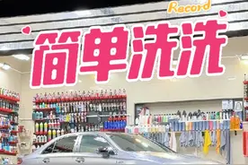 闲来无事～三俩好友 洗洗车！ 对于这台车的外观问题，解决起来还是非常简单的。 
常规流程～散热之后先洗轮毂，再解决玻璃油膜和车衣表面涂层的问题。 
#撸车日常 #dou是好车 #洗车日常 #奔驰 #AMG视频封面