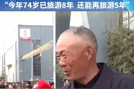 河南矿山集团包下77辆大巴，请4000名员工父母免费旅游6天“今年74岁已旅游8年  还能再旅游5年”#旅游 #河南dou知道视频封面