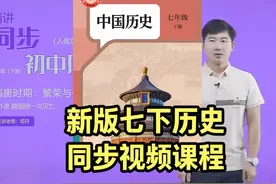 2025新部编人教版初中历史七年级下册同步学习视频课程讲解视频封面