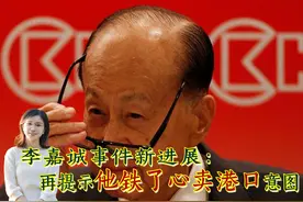 李嘉诚卖港口新进展：旗下长和发公告，提示他是铁了心要卖港口！视频封面