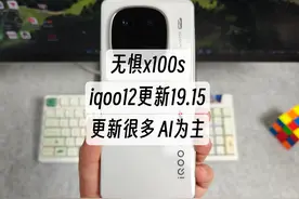 iqoo12 终于推送新版本了19.15 在x100s发布前给我推送新版本视频封面