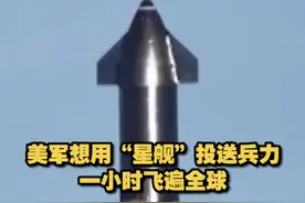 【美军想用“星舰”投送兵力 一小时飞遍全球】美军设想将“星舰”飞船用于兵力快速投送，号称能将80吨有效载荷“一小时投送全球任何地方”。视频封面