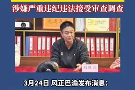 3月24日，风正巴渝发布消息：重庆水利电力职业技术学院学生处处长刘胜兵涉嫌严重违纪违法，目前正接受重庆水利电力职业技术学院纪委纪律审查和永川区监委监察调查。#风正巴渝视频封面