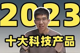 2023 年最受李大锤喜爱的十大科技产品！竟然有产品上榜两次？！视频封面