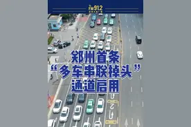 郑州首条“多车串联掉头”通道启用！掉头时需要注意这些~视频封面