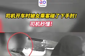 司机开车时被女乘客碰了下手肘！歪头一看......秒懂！视频封面