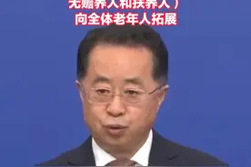 民政部部长陆治原：推动养老服务从“三无”老年人（无劳动能力、无生活来源、无赡养人和扶养人）向全体老年人拓展视频封面