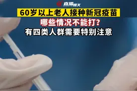 60岁以上老人接种新冠疫苗，哪些情况不能打？有四类人群需要特别注意。视频封面