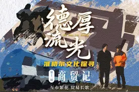 互市繁花 贸易长歌 | 德厚流光 准格尔文化探寻 在内蒙古准格尔旗视频封面