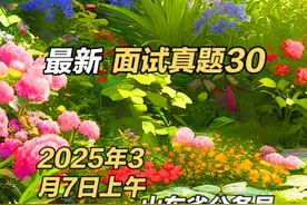 2025年3月7日下午山东省考公务员面试题 第一题视频封面