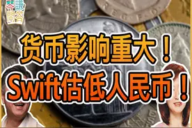 货币影响重大！ Swift估低人民币！视频封面