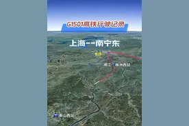 G1501次高铁由上海虹桥开往广西南宁东站 1970km运行11小时20分，途经上海浙江江西湖南广西 #高铁  #上海  #广西旅游  #带你去旅行视频封面