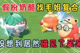 蛋仔派对：假扮奶酪找毛姐复合，没想到居然碰见了呆呆!#蛋仔派对视频封面