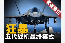 美军战术新思路，第五代战斗机的最终模式登场 所谓“野兽模式”视频封面