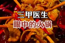 三甲医院医生眼中的火锅菜品，你爱吃的上榜了吗？（来源：广州医科大学附属第二医院皮肤科副主任医师 张武）视频封面