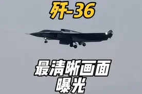 迄今为止最清晰的歼-36试飞画面出现了，放油测试也来了！视频封面