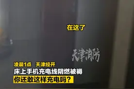 后怕！手机充电线被子内阴燃床垫被烧穿。 你还敢这样充电吗？天津消防提示您：充电器切勿长时间插在插线板，插线头远离可燃物。#消防职业高光时刻 #打开五一假期的N种方式 #劳动者的春天  #权威解读视频封面
