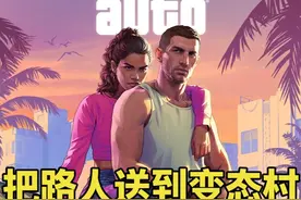 GTA线下 把路人送到变态村会发生什么 #GTA #单机游戏 #gta6