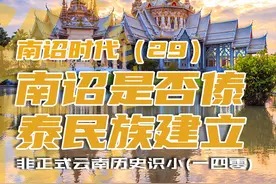 非正式云南历史识小（一四〇）南诏是否傣泰民族建立 南诏时代视频封面