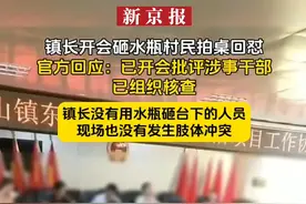 镇长开会砸水瓶村民拍桌回怼、官方回应：已开会批评涉事干部已组织核查、镇长没有用水瓶砸台下的人员、现场也没有发生肢体冲突视频封面