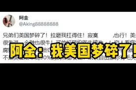 殖人阿金：美国梦碎了！ #电子宠物 #美国 #殖人视频封面