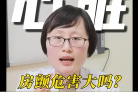 我们国家有千万的房颤病人，那什么叫房颤，它的危害有多大！ #房颤 #心脏 #心律失常 #硬核健康科普行动 #医学科普视频封面