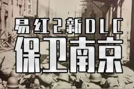 易红2的新DLC把淞沪会战—南京保卫战做进了游戏里 #steam游戏 #单机游戏 #游戏内容风向标