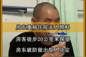 房东重病住院无人照顾，租客徒步20公里来探望，房东承诺有福同享视频封面