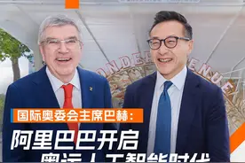 国际奥委会主席巴赫：阿里巴巴开启奥运人工智能时代视频封面