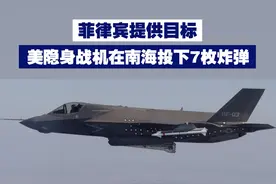 【菲律宾提供目标 美军隐身战机在南海投下7枚炸弹】近日，美海军陆战队4架F-35B战机，向西吕宋沿海投掷7枚GBU-32制导炸弹；演习利用菲海空军无人机提供的情报，向C-130运输机传达命令，把瞄准信息传递给F-35B。视频封面