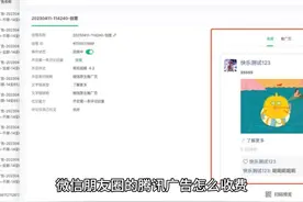 微信朋友圈的腾讯广告怎么收费 #微信朋友圈的腾讯广告怎么收费视频封面