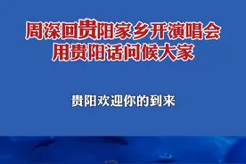 周深回贵阳家乡开演唱会，用贵阳话问候大家 #贵州美好推荐官 #贵州dou知道 #周深 #周深演唱会视频封面