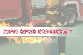 液化气罐（煤气罐）着火如何正确处置？ #消防安全知识视频封面