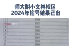 云南师范大学附属小学文林校区2024年摇号结果已出！#幼升小  #家长必看视频封面