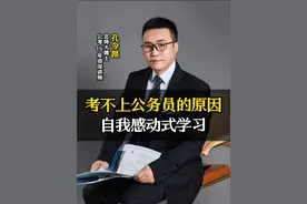 考不上公务员的原因：自我感动式学习 #公务员考试 #编制 #体制内 #事业单位视频封面