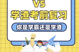 学霸考前复习 VS 学渣考前复习 这是不是你们班上的学霸和学渣呢#搞笑 #搞笑视频 #搞笑段子 #学霸 #学渣与学霸视频封面