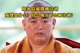 释永信戒牒被注销，戒牒是什么？什么情况下会被注销？