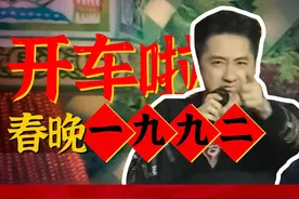 这年春晚，三代“小品王”同台！【难忘今朝1992】视频封面
