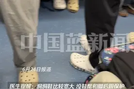 小伙下雨天穿洞洞鞋游西湖，疾走滑倒致踝关节外侧韧带损伤。医生：半个多月已接诊3位穿洞洞鞋而伤到脚的患者了。#洞洞鞋 （来源：钱江晚报）