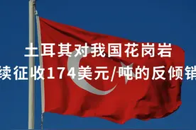我国花岗岩出口土耳其要多交174美元吨的反倾销税！视频封面